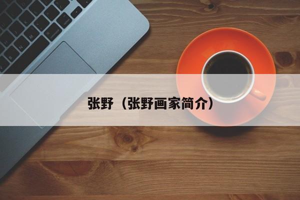 张野（张野画家简介）