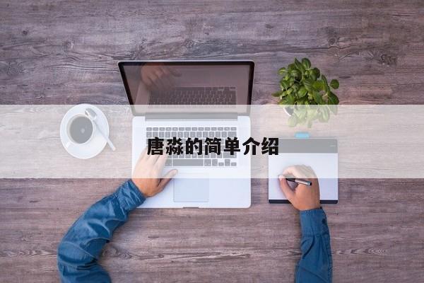 唐淼的简单介绍