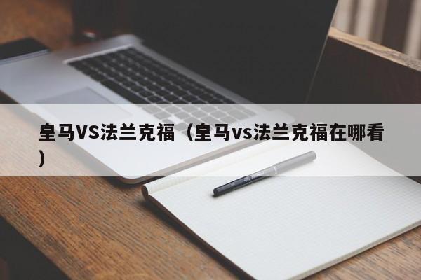 皇马VS法兰克福（皇马vs法兰克福在哪看）