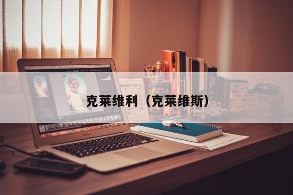 克莱维利（克莱维斯）