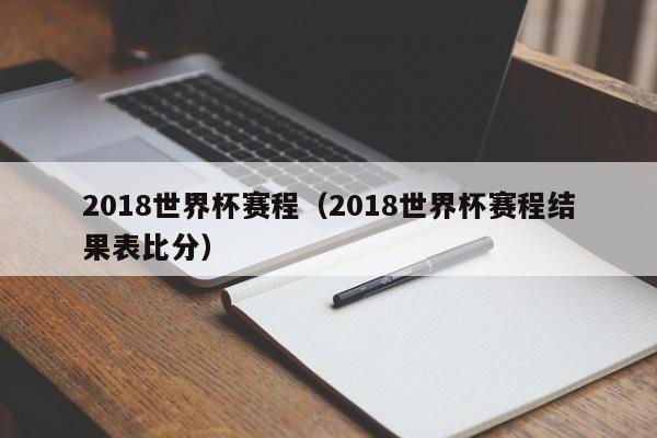 2018世界杯赛程（2018世界杯赛程结果表比分）