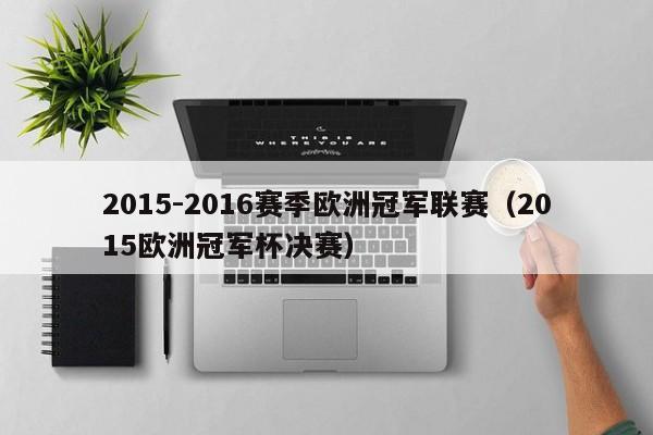 2015-2016赛季欧洲冠军联赛（2015欧洲冠军杯决赛）