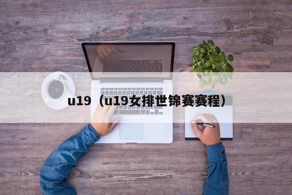u19（u19女排世锦赛赛程）