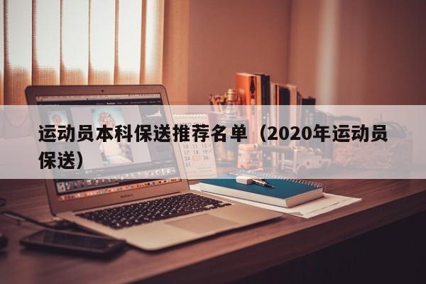运动员本科保送推荐名单（2020年运动员保送）