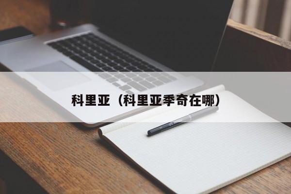 科里亚（科里亚季奇在哪）