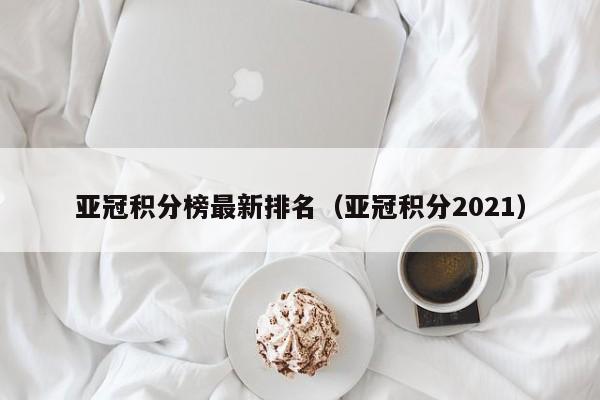 亚冠积分榜最新排名（亚冠积分2021）