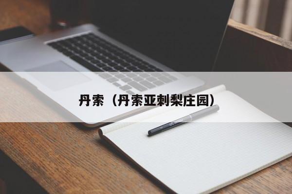 丹索（丹索亚刺梨庄园）