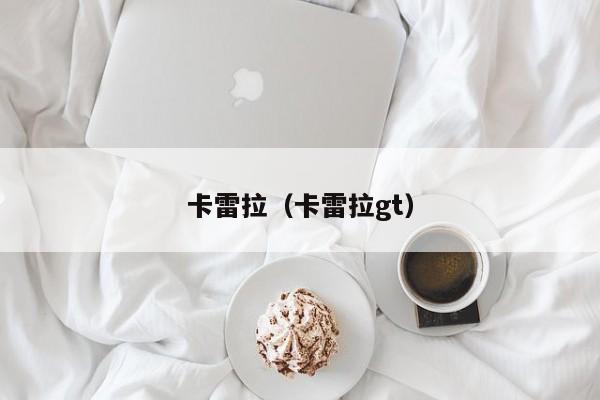 卡雷拉（卡雷拉gt）