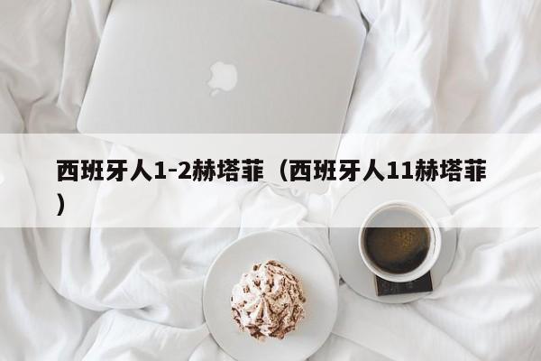 西班牙人1-2赫塔菲（西班牙人11赫塔菲）