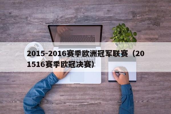 2015-2016赛季欧洲冠军联赛（201516赛季欧冠决赛）