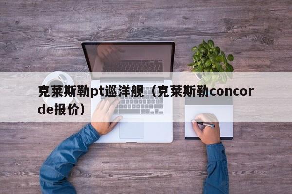 克莱斯勒pt巡洋舰（克莱斯勒concorde报价）