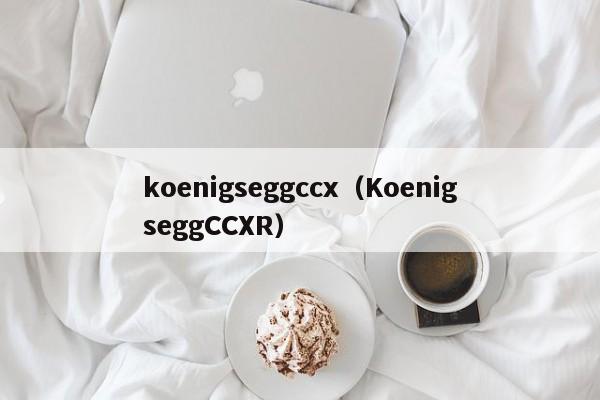 koenigseggccx（KoenigseggCCXR）