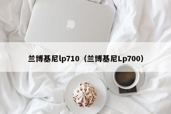 兰博基尼lp710（兰博基尼Lp700）