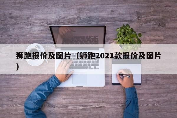狮跑报价及图片（狮跑2021款报价及图片）