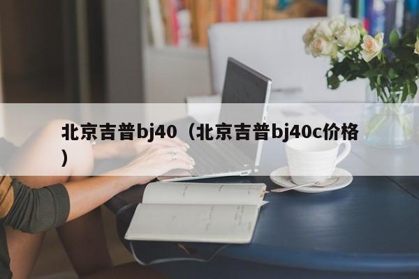 北京吉普bj40（北京吉普bj40c价格）
