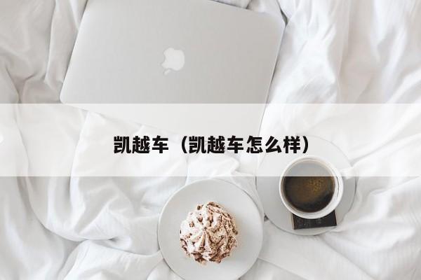 凯越车（凯越车怎么样）