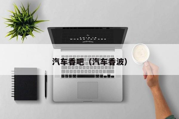 汽车香吧（汽车香波）