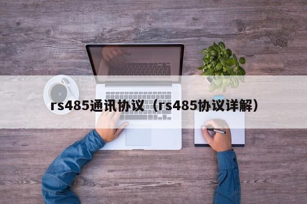 rs485通讯协议（rs485协议详解）