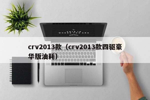 crv2013款（crv2013款四驱豪华版油耗）