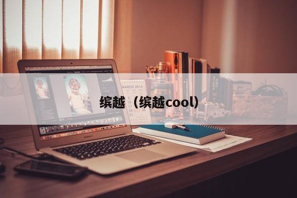 缤越（缤越cool）