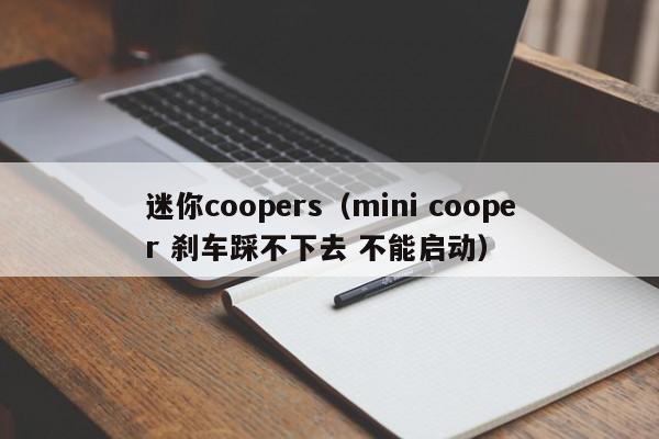 迷你coopers（mini cooper 刹车踩不下去 不能启动）