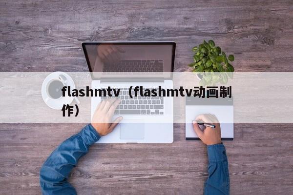 flashmtv（flashmtv动画制作）