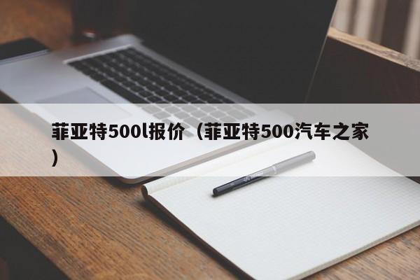 菲亚特500l报价（菲亚特500汽车之家）