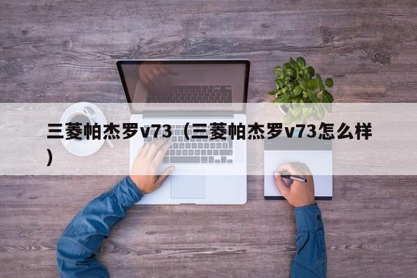 三菱帕杰罗v73（三菱帕杰罗v73怎么样）