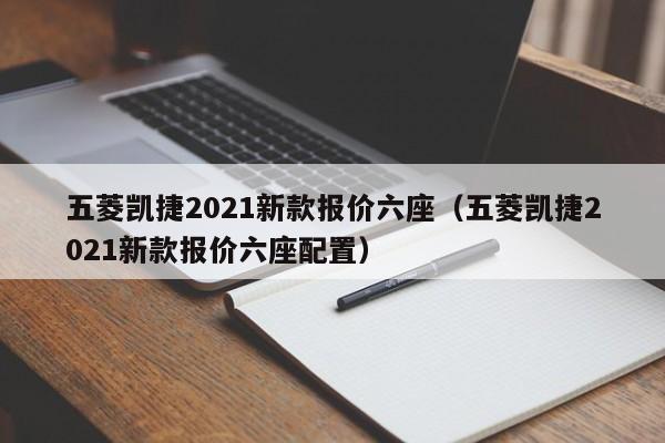 五菱凯捷2021新款报价六座（五菱凯捷2021新款报价六座配置）