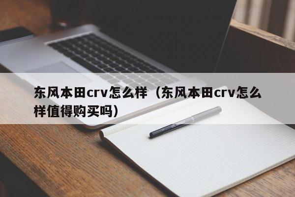 东风本田crv怎么样（东风本田crv怎么样值得购买吗）