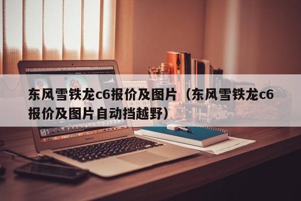 东风雪铁龙c6报价及图片（东风雪铁龙c6报价及图片自动挡越野）