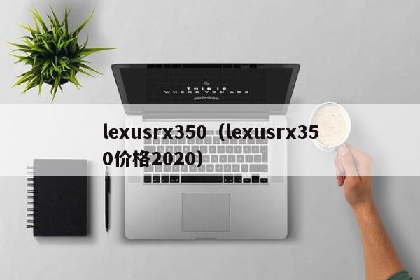 lexusrx350（lexusrx350价格2020）