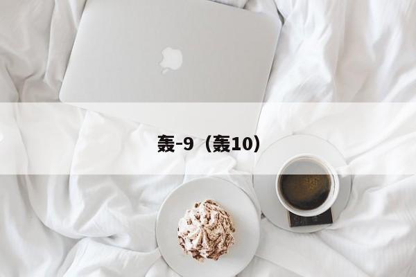 轰-9（轰10）