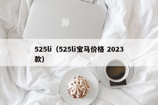 525li（525li宝马价格 2023款）