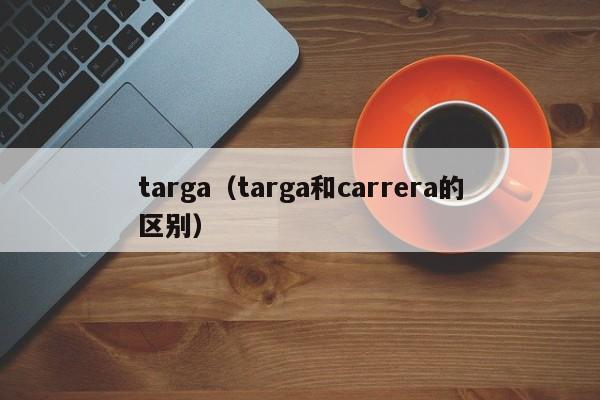 targa（targa和carrera的区别）