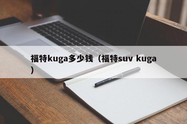 福特kuga多少钱（福特suv kuga）