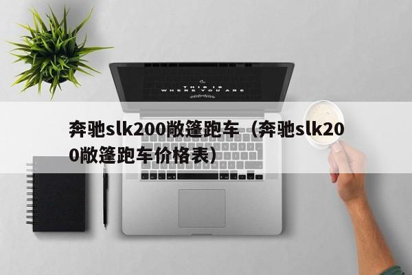 奔驰slk200敞篷跑车（奔驰slk200敞篷跑车价格表）