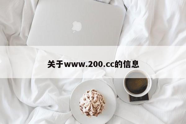 关于www.200.cc的信息
