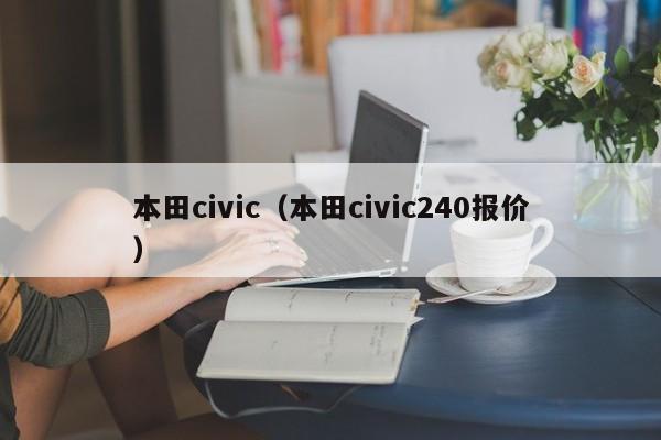 本田civic（本田civic240报价）
