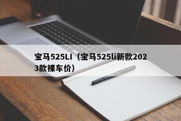 宝马525LI（宝马525li新款2023款裸车价）
