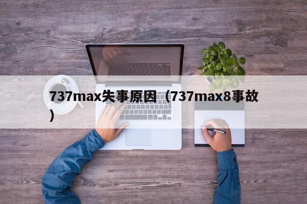 737max失事原因（737max8事故）