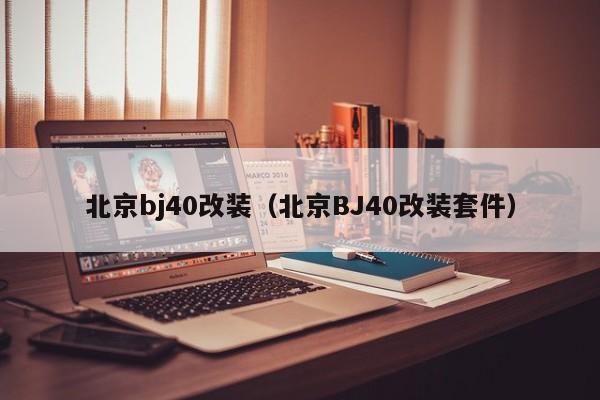 北京bj40改装（北京BJ40改装套件）