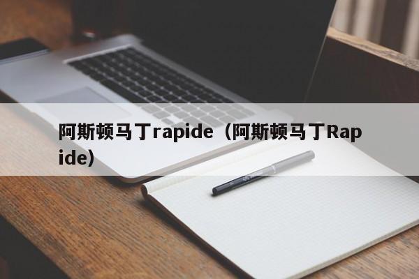阿斯顿马丁rapide（阿斯顿马丁Rapide）