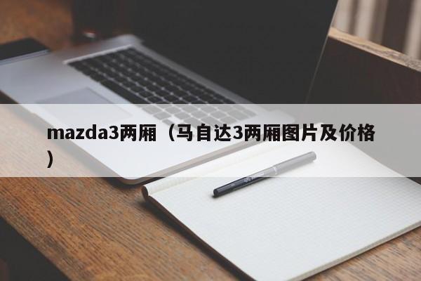 mazda3两厢（马自达3两厢图片及价格）