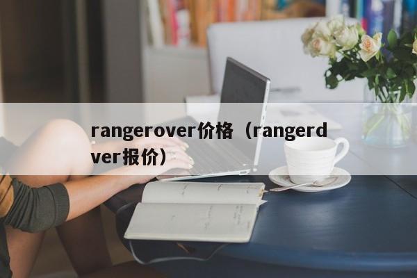 rangerover价格（rangerdver报价）