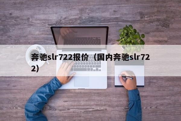 奔驰slr722报价（国内奔驰slr722）