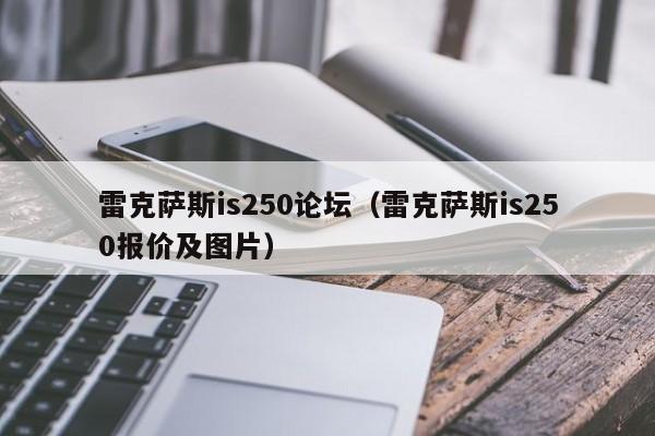 雷克萨斯is250论坛（雷克萨斯is250报价及图片）