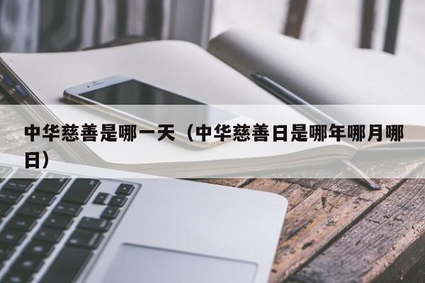中华慈善是哪一天（中华慈善日是哪年哪月哪日）