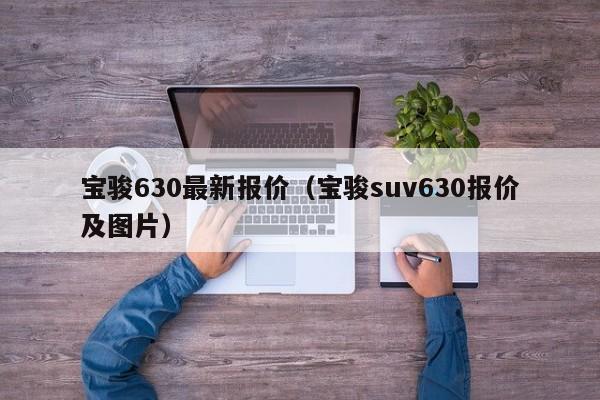 宝骏630最新报价（宝骏suv630报价及图片）