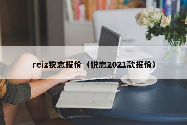 reiz锐志报价（锐志2021款报价）